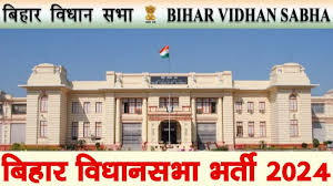 Bihar Vidhan Sabha Recruitment 2024